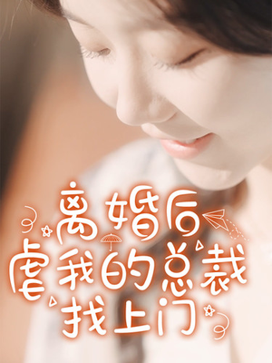 离婚后虐我的总裁找上门（100集）全程爽点