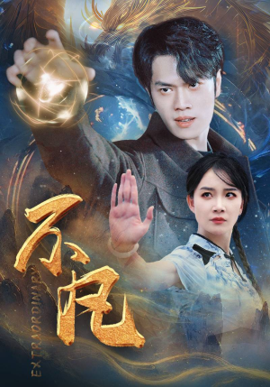 新不凡(61集) 新不凡(61集)高清未删减
