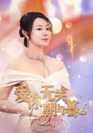 爱你无关朝与暮&惟愿重逢未嫁时(91集) 爱你无关朝与暮&惟愿重逢未嫁时(91集)完整版