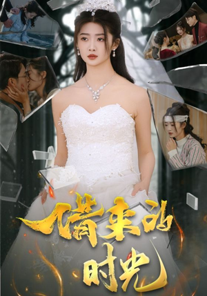 借来的时光(31集) 借来的时光(31集)合集