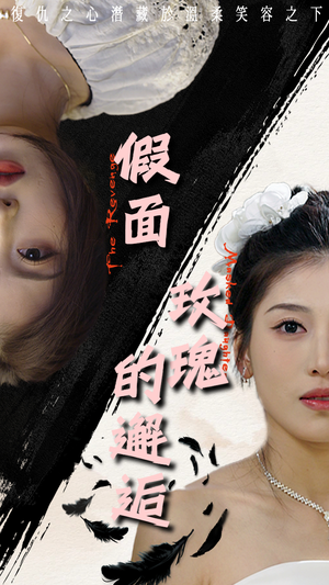 假面玫瑰的邂逅(45集) 假面玫瑰的邂逅(45集)现偶天花板