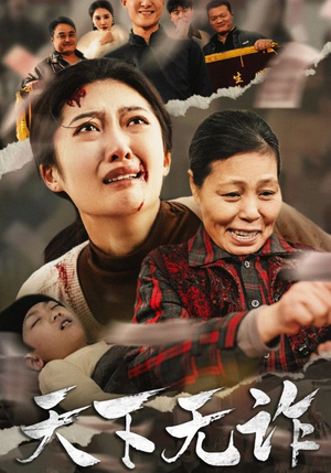 天下无诈(36集) 天下无诈(36集)解压短剧