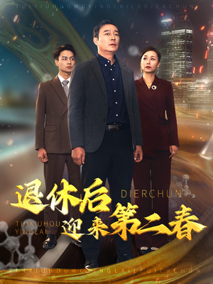退休后迎来第二春&风云再起晚晴时(66集) 退休后迎来第二春&风云再起晚晴时(66集)令人羡慕的爱情