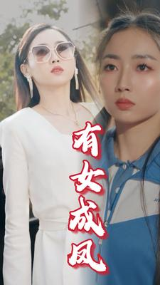 有女成凤（44集）智能投屏电视端适配版