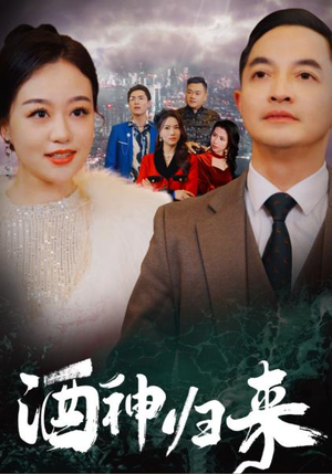酒神归来（30集）动作戏太刺激