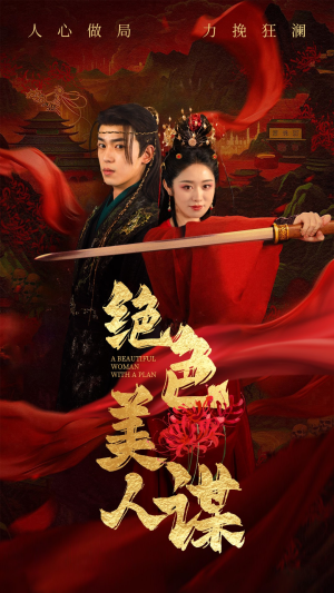 绝色美人谋(75集) 绝色美人谋(75集)修罗短剧