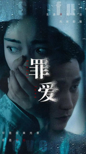 罪爱(73集) 罪爱(73集)黑化男主