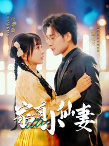 家有小仙妻(101集) 家有小仙妻(101集)感情戏