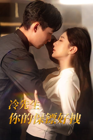 冷先生你的保镖好拽（44集）太震撼了