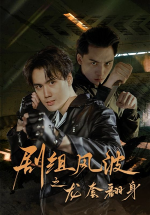 剧组风波之龙套翻身(60集) 剧组风波之龙套翻身(60集)演技炸裂