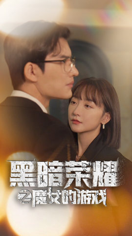 黑暗荣耀之魔女的游戏（100集）完整版免费看