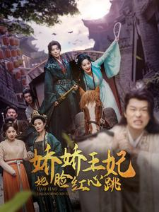 娇娇王妃她脸红心跳(86集) 娇娇王妃她脸红心跳(86集)太宠了