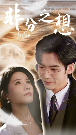 非分之想&不及牡丹真国色(30集) 非分之想&不及牡丹真国色(30集)职场短剧