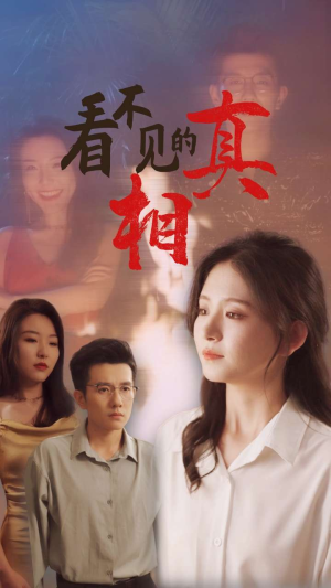 看不见的真相(66集) 看不见的真相(66集)虐渣太爽了