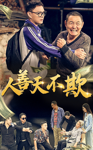 人善天不欺(32集) 人善天不欺(32集)奶爸