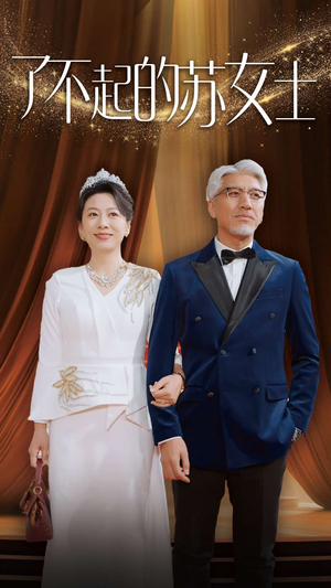 了不起的苏女士(98集) 了不起的苏女士(98集)抖音相关视频点赞总量破亿