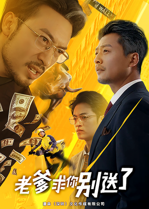 老爹求你别送了（73集）强势回归