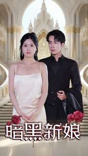暗夜新娘(94集) 暗夜新娘(94集)赘婿短剧