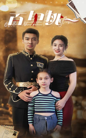 佰里挑一(70集) 佰里挑一(70集)太解气了