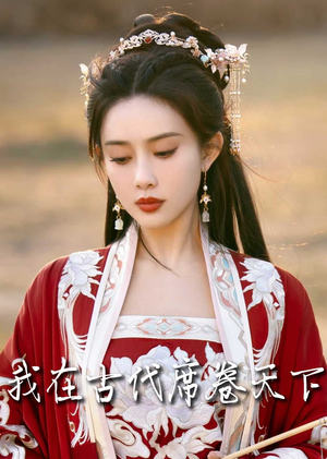 撩帝心＆毓色权谋＆我在古代席卷天下（86集）短剧原班人马