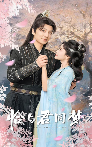 恰与君同梦(55集) 恰与君同梦(55集)星战机戏太史诗