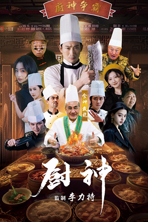 厨神（101集）太燃了