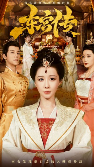 东宫传(56集) 东宫传(56集)群像短剧