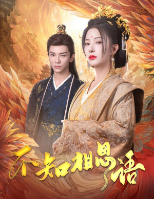 不知相思语&风起相府(60集) 不知相思语&风起相府(60集)短剧编剧新作