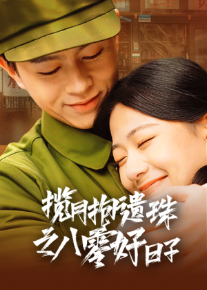揽月抱遗珠之八零好日子(61集) 揽月抱遗珠之八零好日子(61集)快手平台播放量破15亿