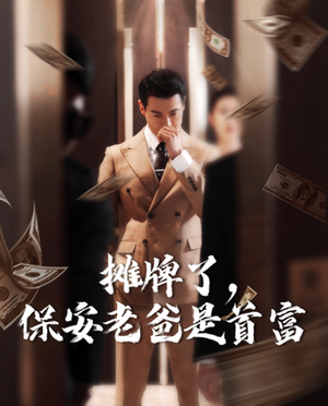 摊牌了,保安老爸是首富(78集) 摊牌了,保安老爸是首富(78集)甜宠剧必看