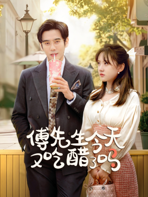 傅先生今天又吃醋了吗&爱意浓时奔向你(68集) 傅先生今天又吃醋了吗&爱意浓时奔向你(68集)2026必看神剧Top10榜单