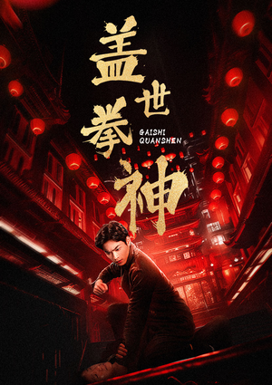 盖世拳神(77集) 盖世拳神(77集)战神短剧