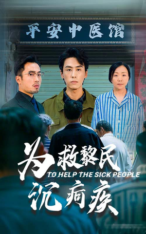 为救黎民沉疴疾（45集）半夜躲在被窝里哭