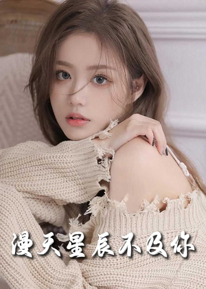 流云散尽不逢君&满天星辰不及你(60集) 流云散尽不逢君&满天星辰不及你(60集)夸克免费短剧