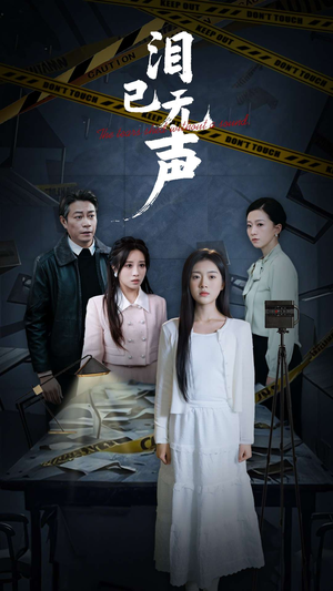 泪已无声（32集）多结局短剧
