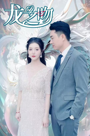 龙之吻(100集) 龙之吻(100集)短剧季播