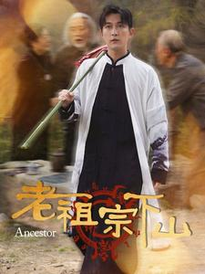 老祖宗下山(60集) 老祖宗下山(60集)暗恋