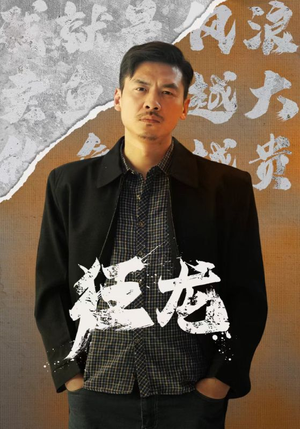 狂龙(81集) 狂龙(81集)替嫁短剧