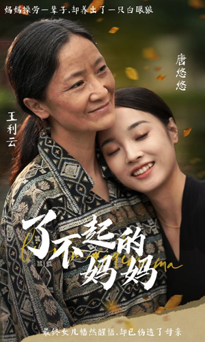 了不起的妈妈(36集) 了不起的妈妈(36集)下饭剧