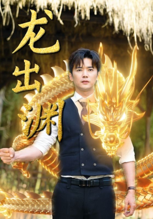 龙出渊(89集) 龙出渊(89集)全集免费看无广告