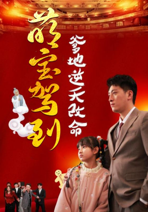萌宝驾到爹地逆天改命＆萌宝无敌爹地逆天改命（60集）太惊险