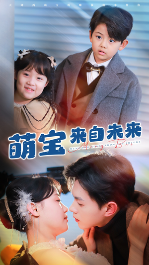 萌宝来自未来(67集) 萌宝来自未来(67集)在线播放