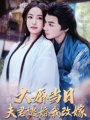 大婚当日夫君逃婚我改嫁（86集）全程高能反转