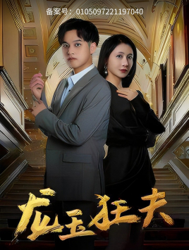 龙玉狂夫（45集）下饭剧