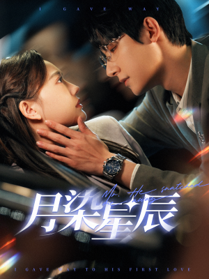 月染星辰（82集）全程高能