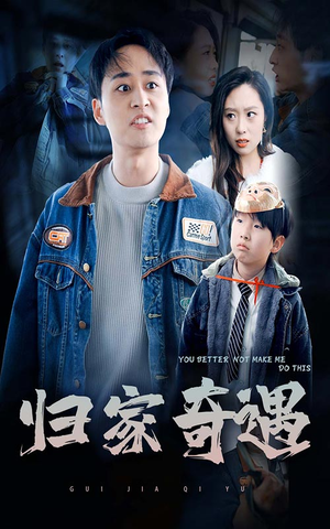归家奇遇（30集）短剧黑马