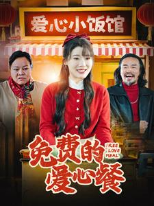 免费的爱心餐(30集) 免费的爱心餐(30集)热播榜