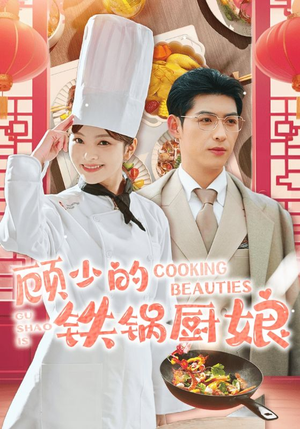 顾少的铁锅厨娘（57集）同题材短剧