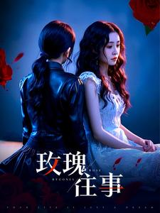玫瑰往事(52集) 玫瑰往事(52集)良心短剧