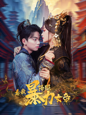 看我降服暴力女帝（67集）4K原画无删减版